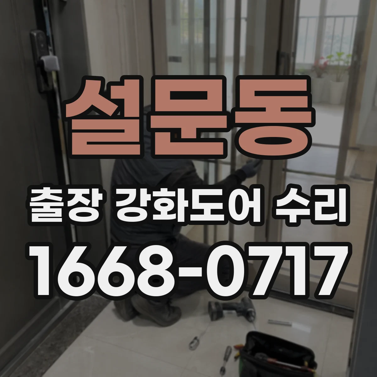 설문동 출장 강화도어 수리