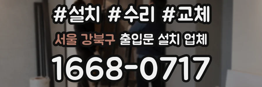 서울 강북구 출입문 설치 업체