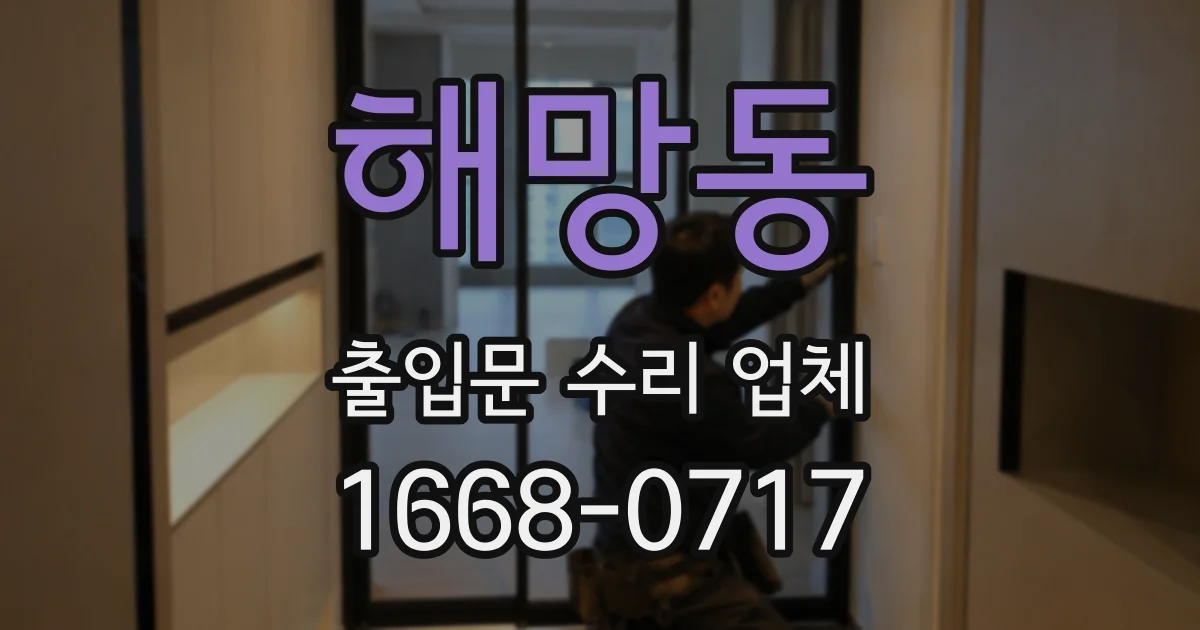 해망동 출입문 수리 업체