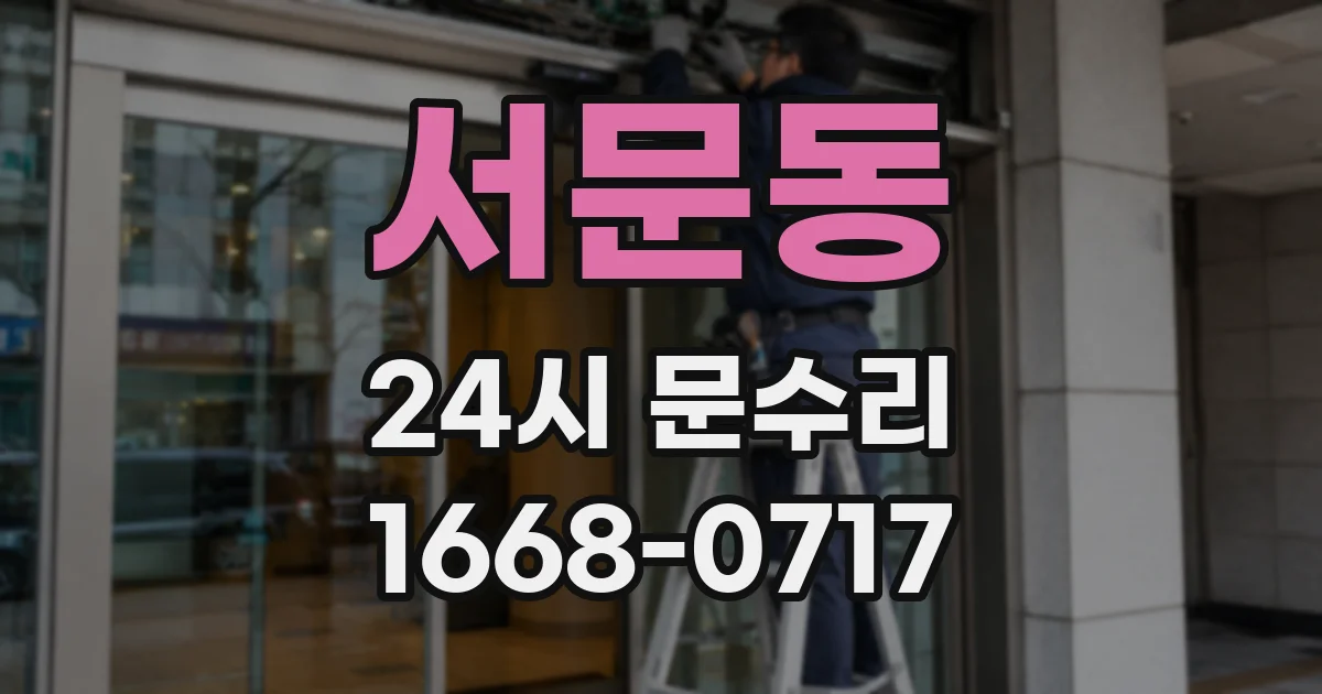 서문동 24시 문수리