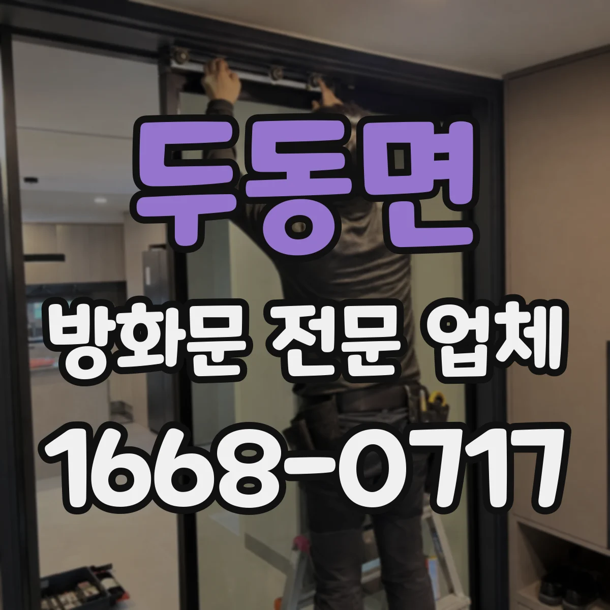 두동면 방화문 전문 업체