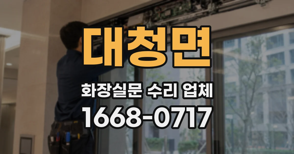 대청면 화장실문 수리 업체