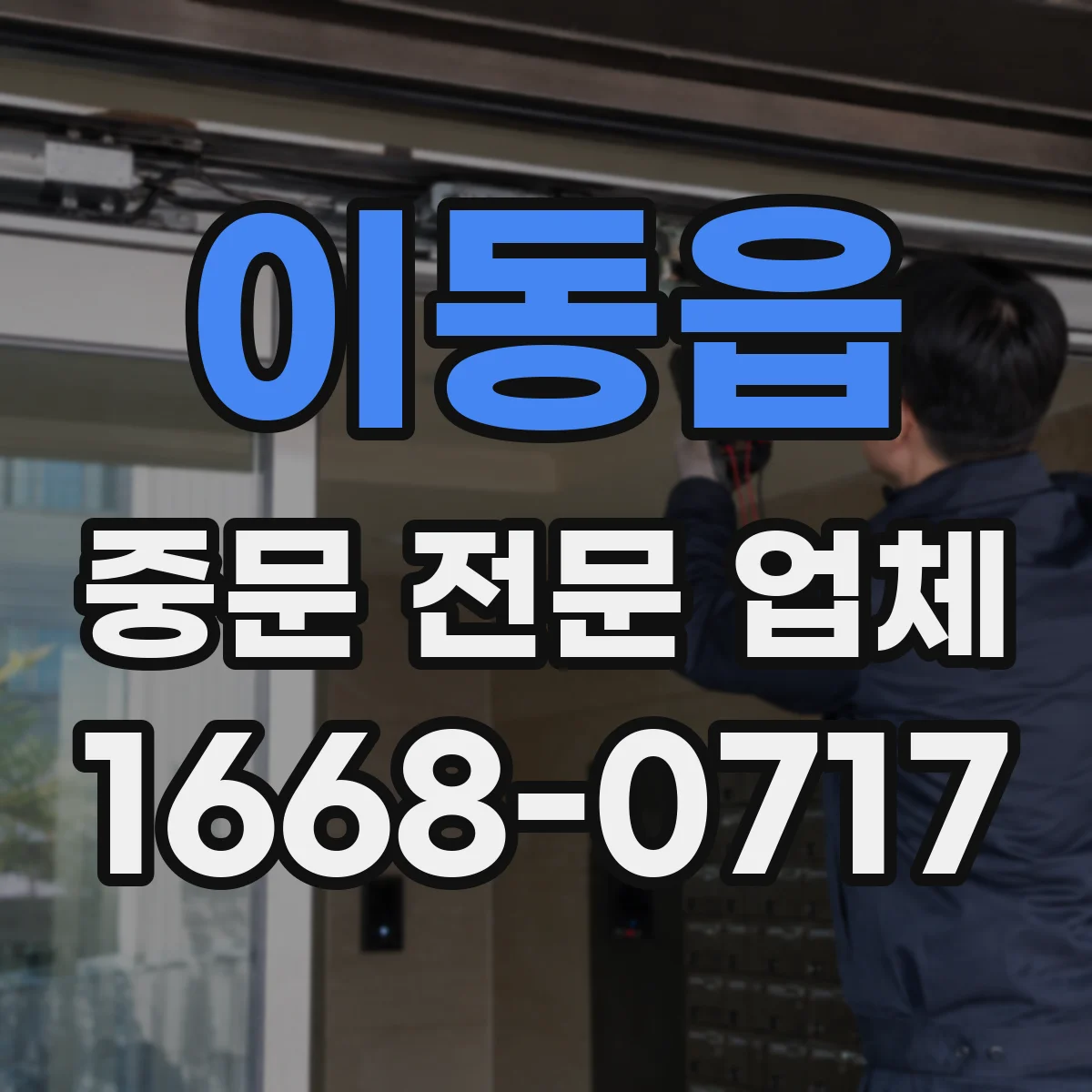 이동읍 중문 전문 업체