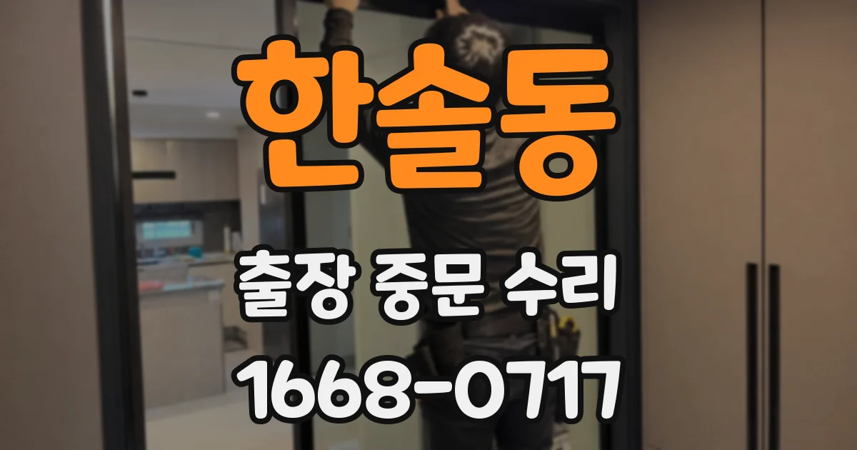 한솔동 출장 중문 수리