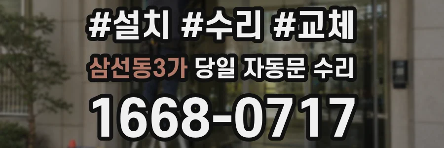 삼선동3가 당일 자동문 수리