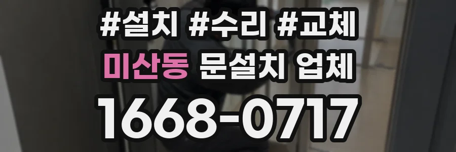 미산동 문설치 업체