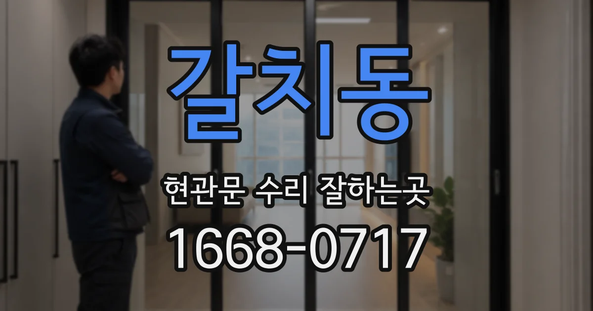갈치동 현관문 수리 잘하는곳