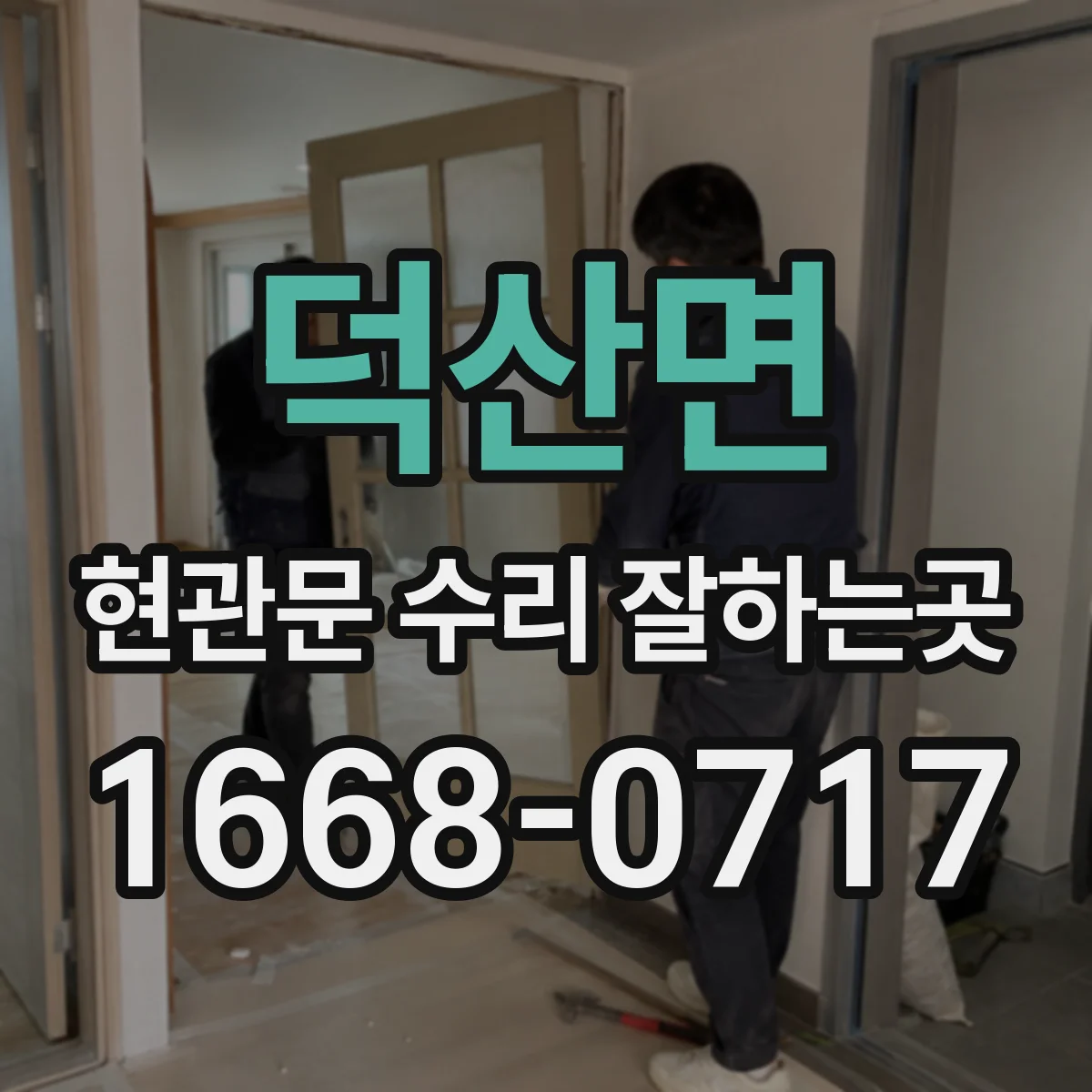 덕산면 현관문 수리 잘하는곳