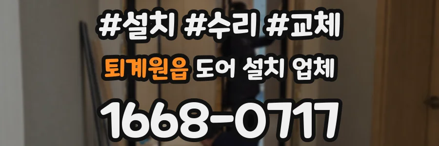 퇴계원읍 도어 설치 업체