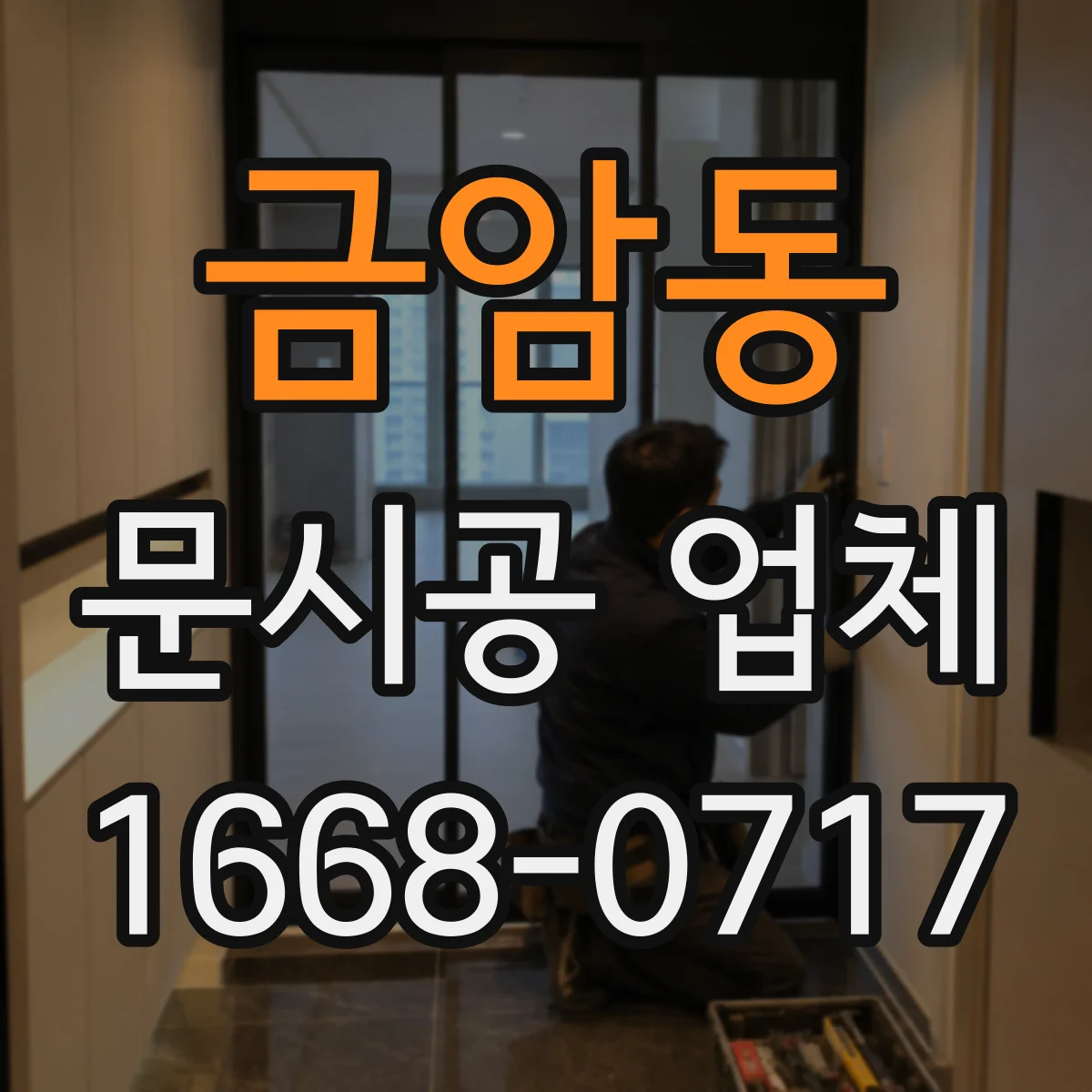 금암동 문시공 업체