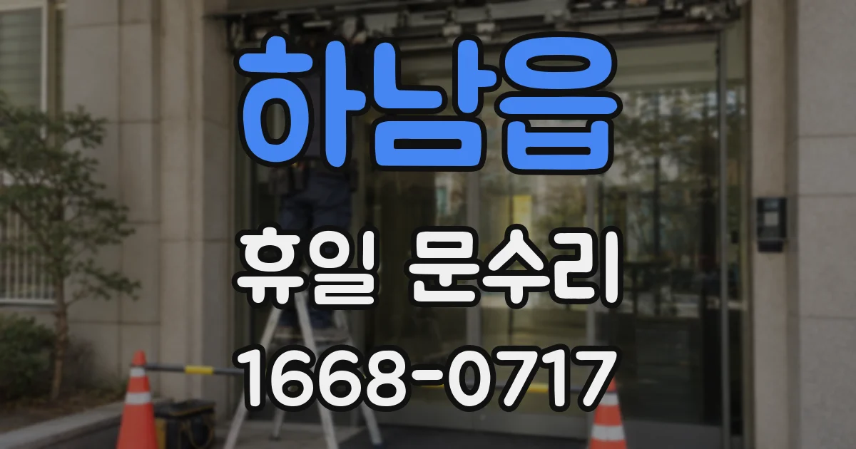 하남읍 휴일 문수리