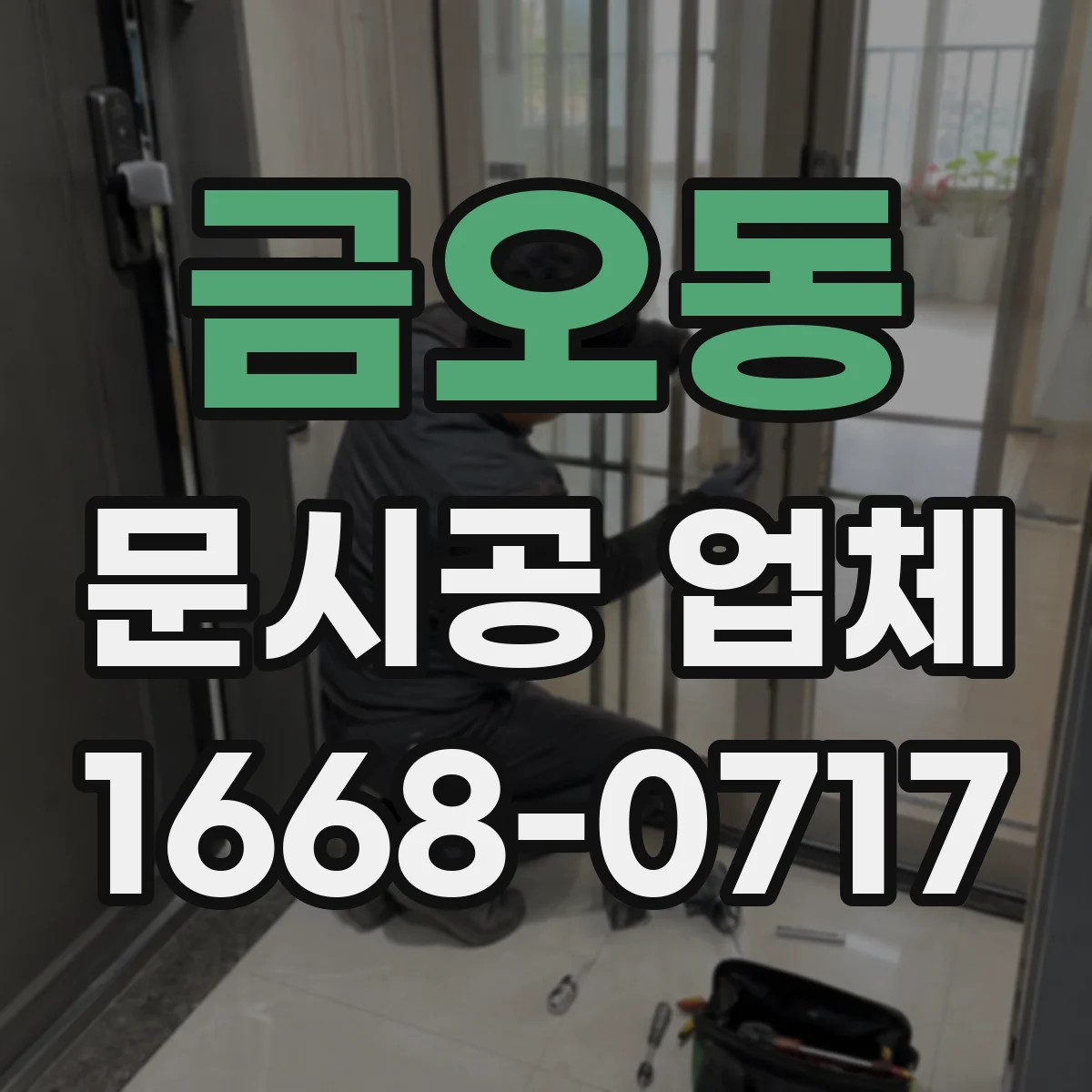 금오동 문시공 업체