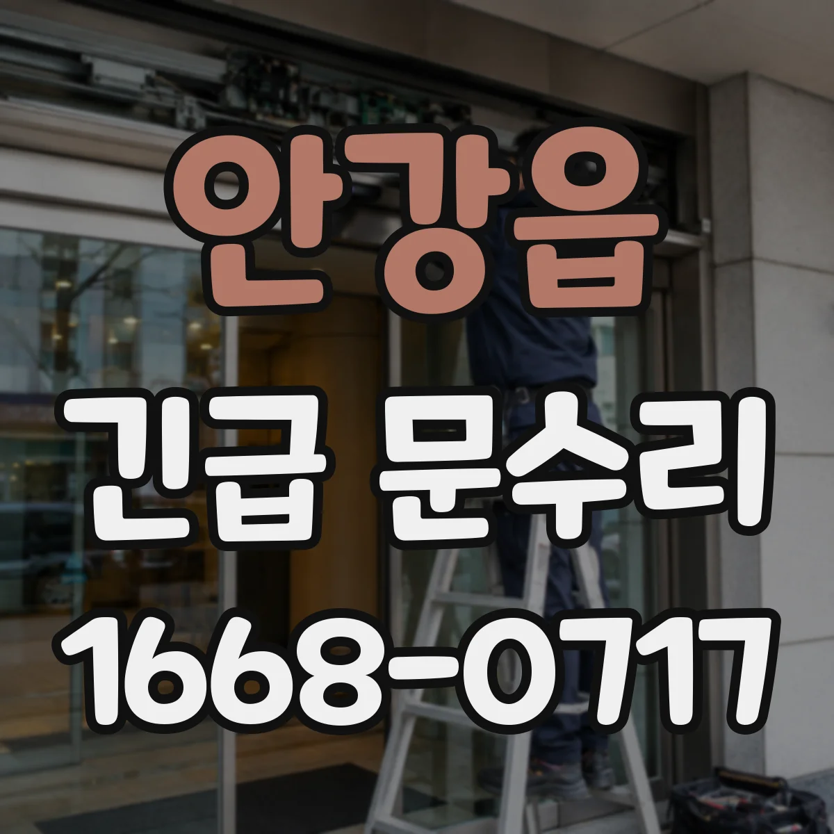 안강읍 긴급 문수리