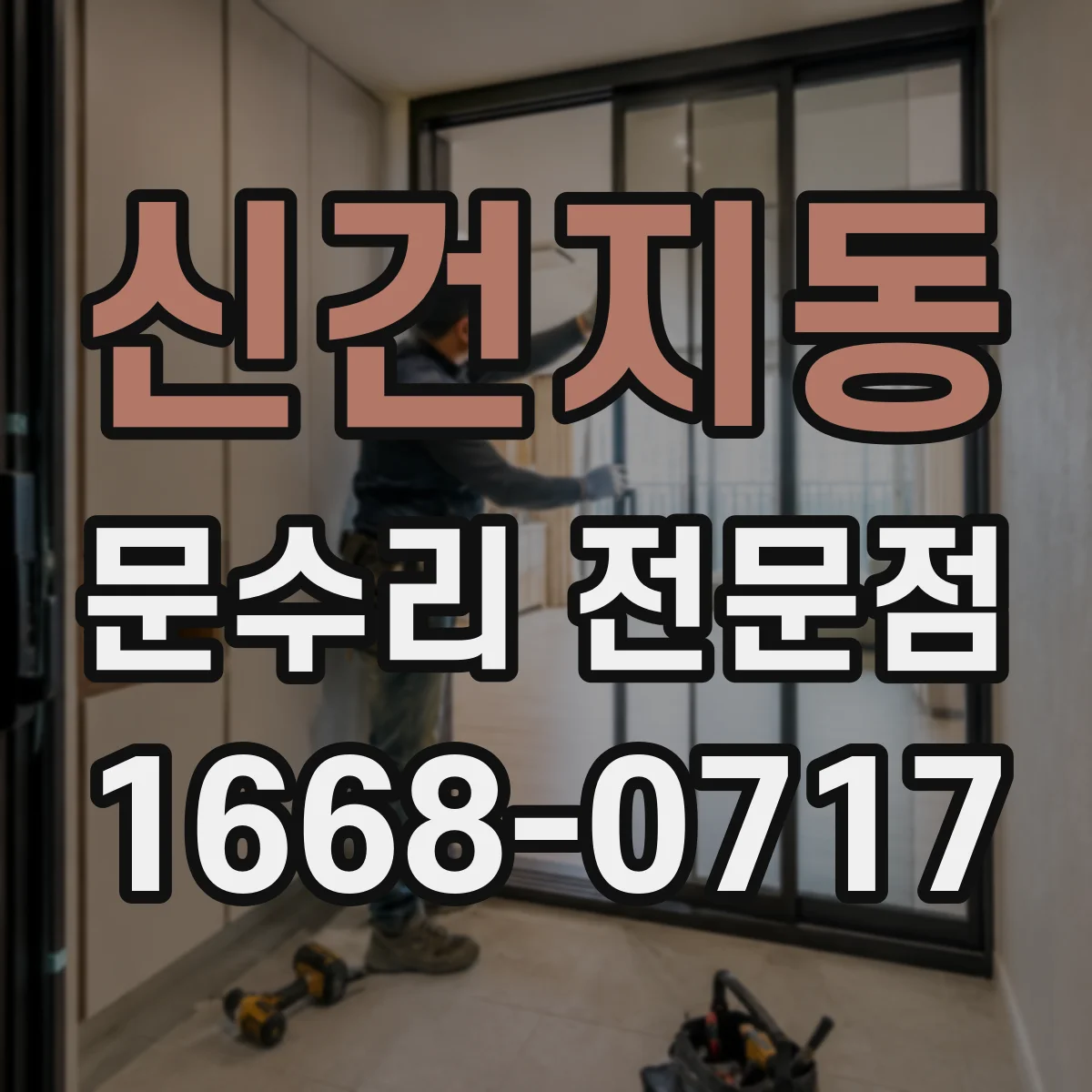 신건지동 문수리 전문점