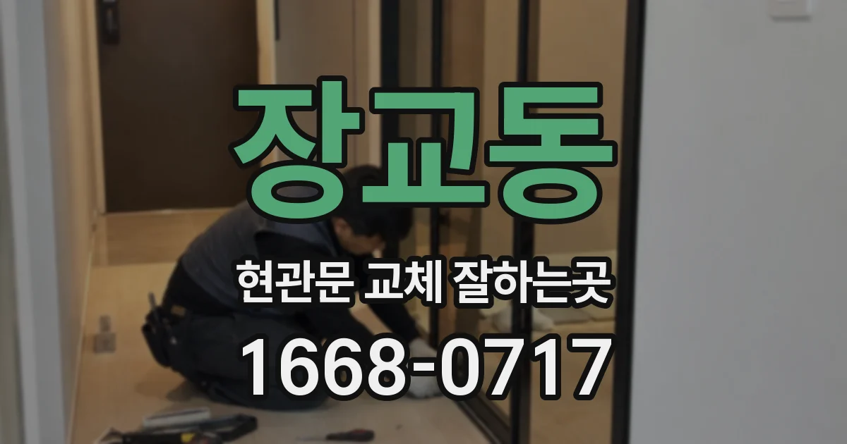장교동 현관문 교체 잘하는곳