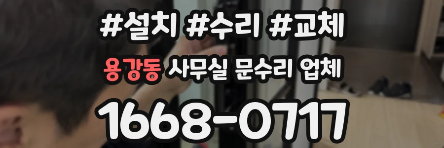 용강동 사무실 문수리 업체