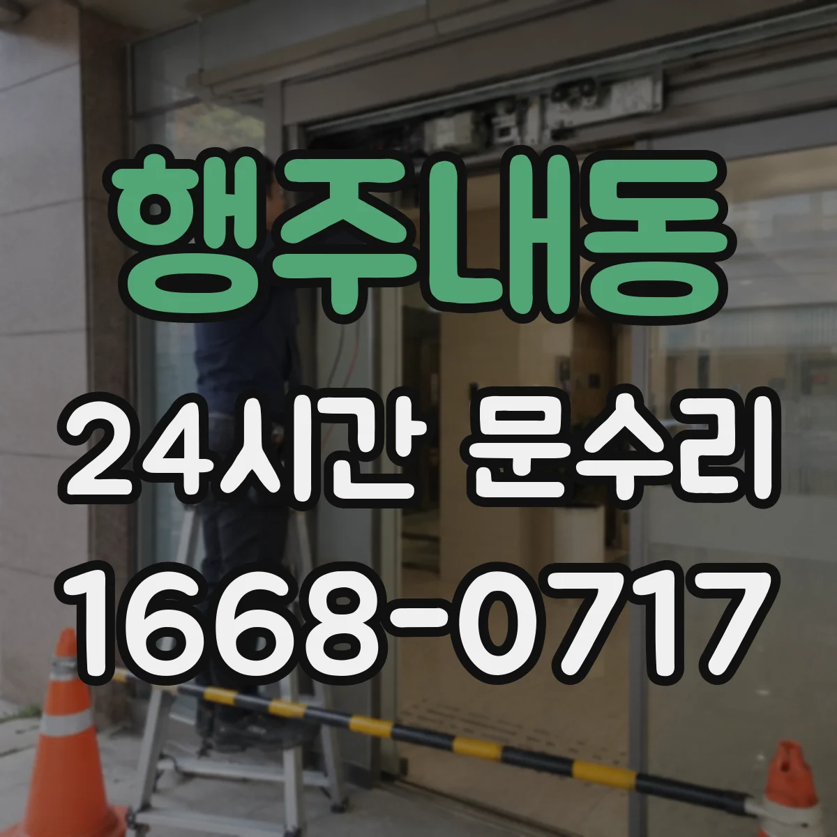 행주내동 24시간 문수리 중문 닫힘 불량 자동조절로 문 닫힘 균형 잡기