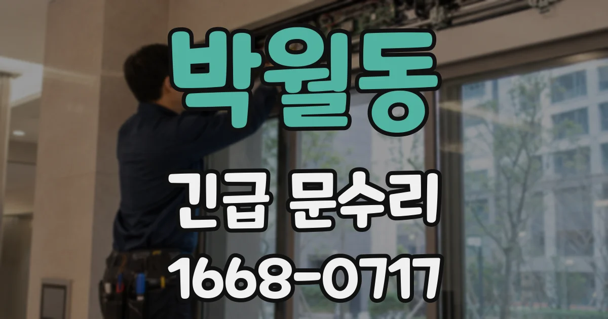 박월동 긴급 문수리