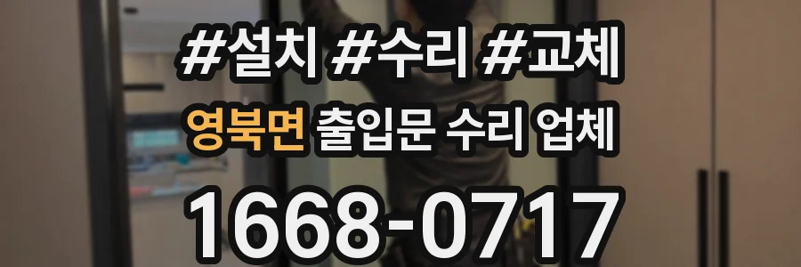 영북면 출입문 수리 업체