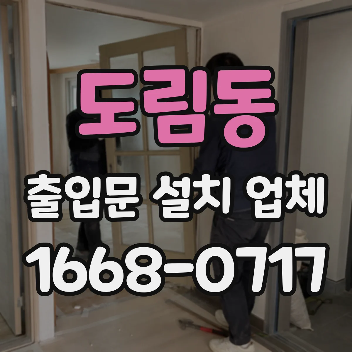 도림동 출입문 설치 업체