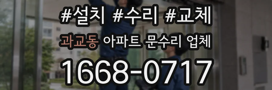 과교동 아파트 문수리 업체