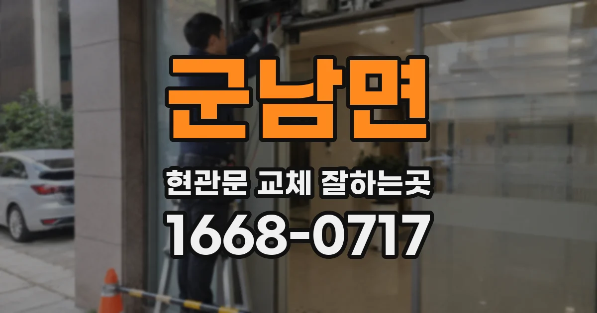 군남면 현관문 교체 잘하는곳