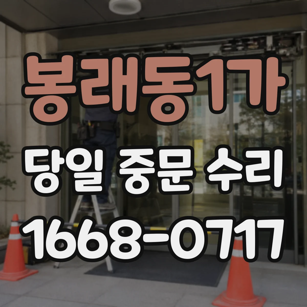 봉래동1가 당일 중문 수리