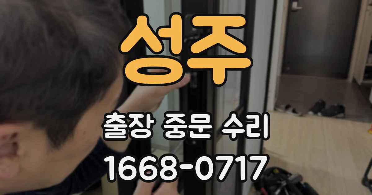성주 출장 중문 수리