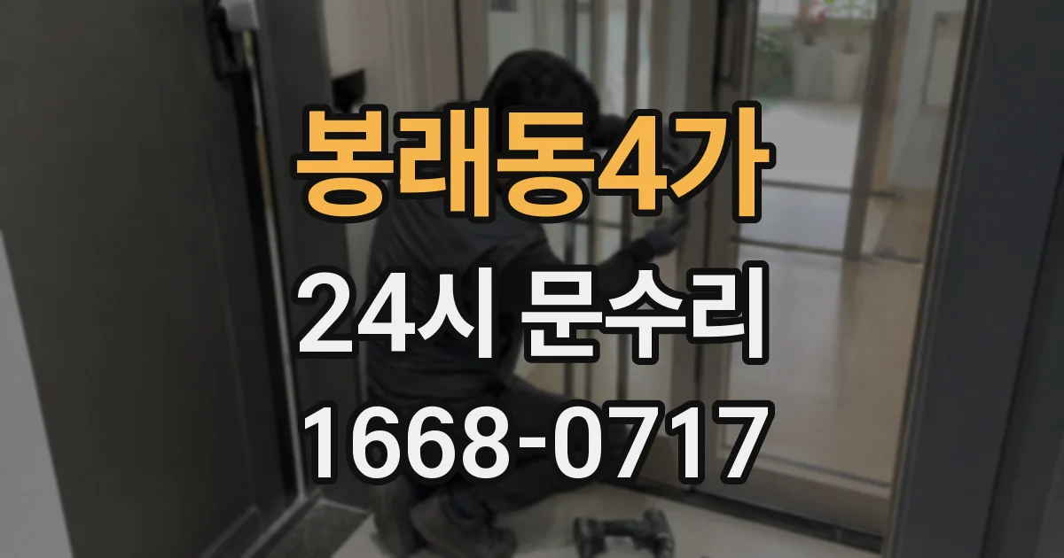 봉래동4가 24시 문수리
