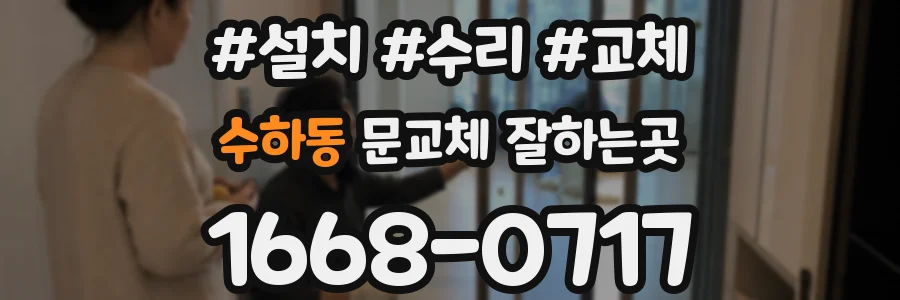 수하동 문교체 잘하는곳