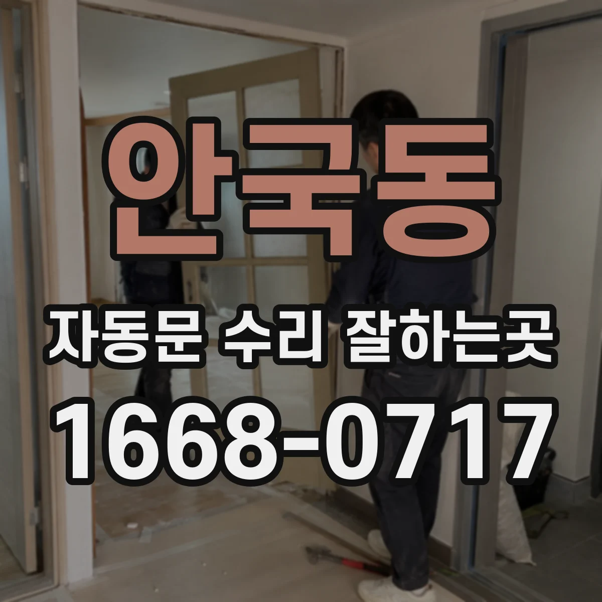 안국동 자동문 수리 잘하는곳
