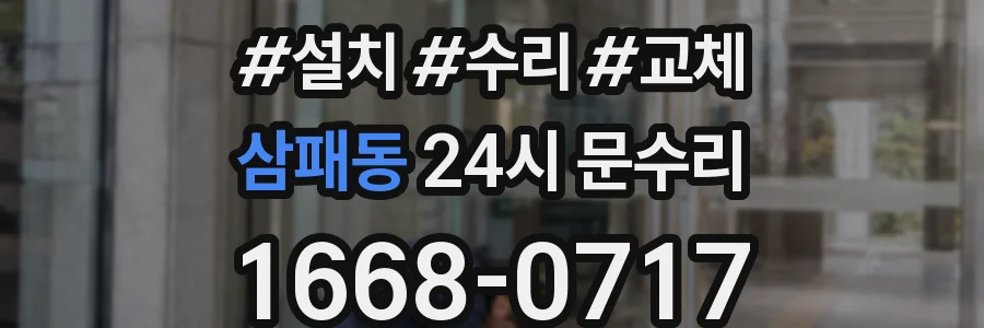 삼패동 24시 문수리