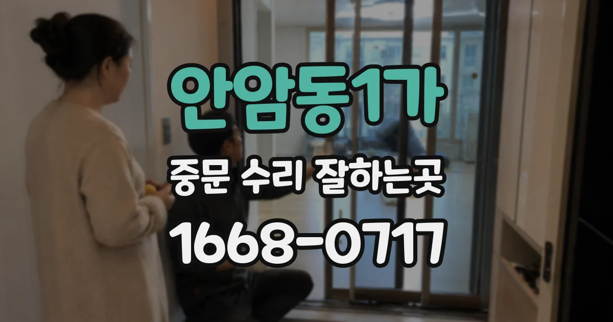 안암동1가 중문 수리 잘하는곳