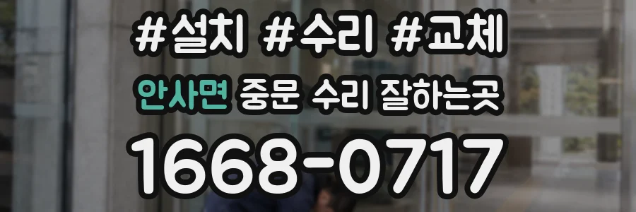 안사면 중문 수리 잘하는곳