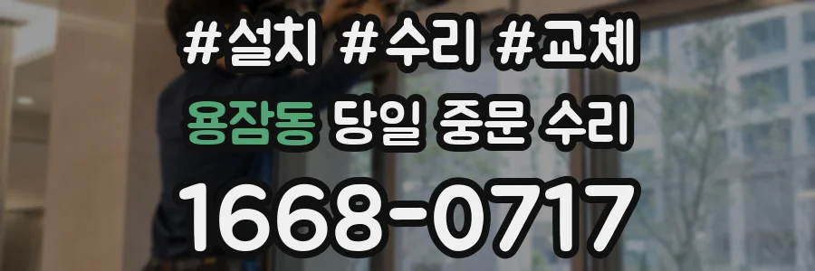 용잠동 당일 중문 수리