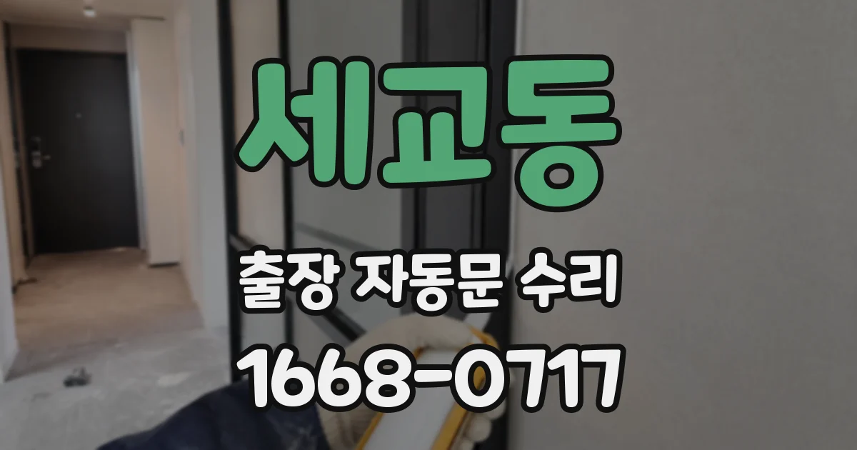 세교동 출장 자동문 수리