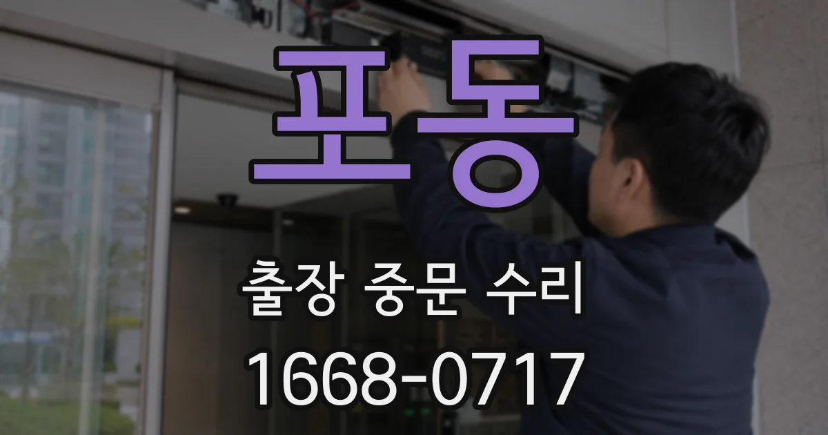 포동 출장 중문 수리