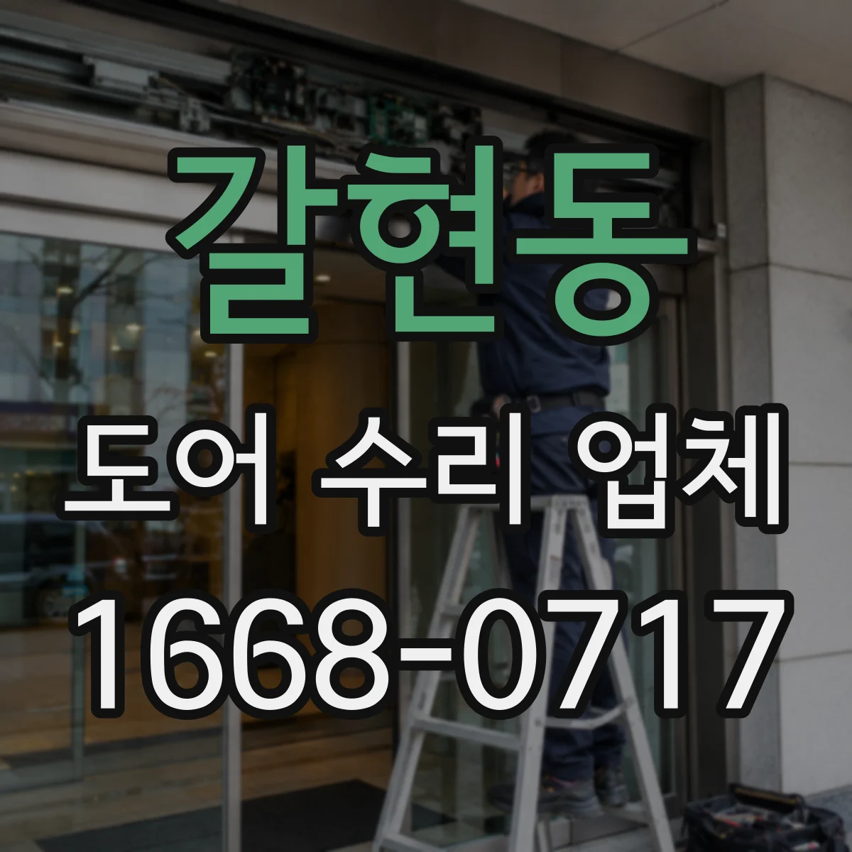 갈현동 도어 수리 업체