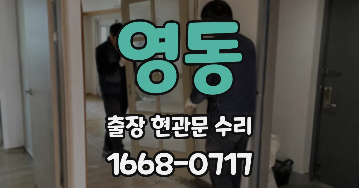 영동 출장 현관문 수리