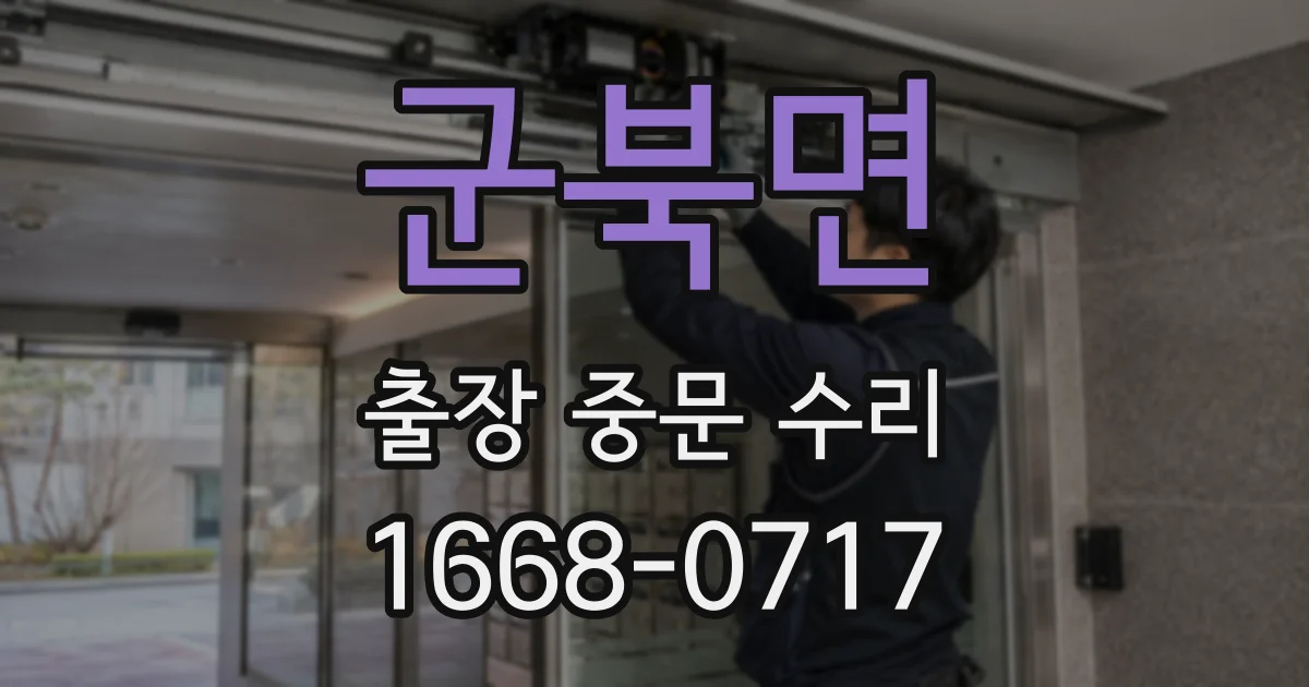 군북면 출장 중문 수리