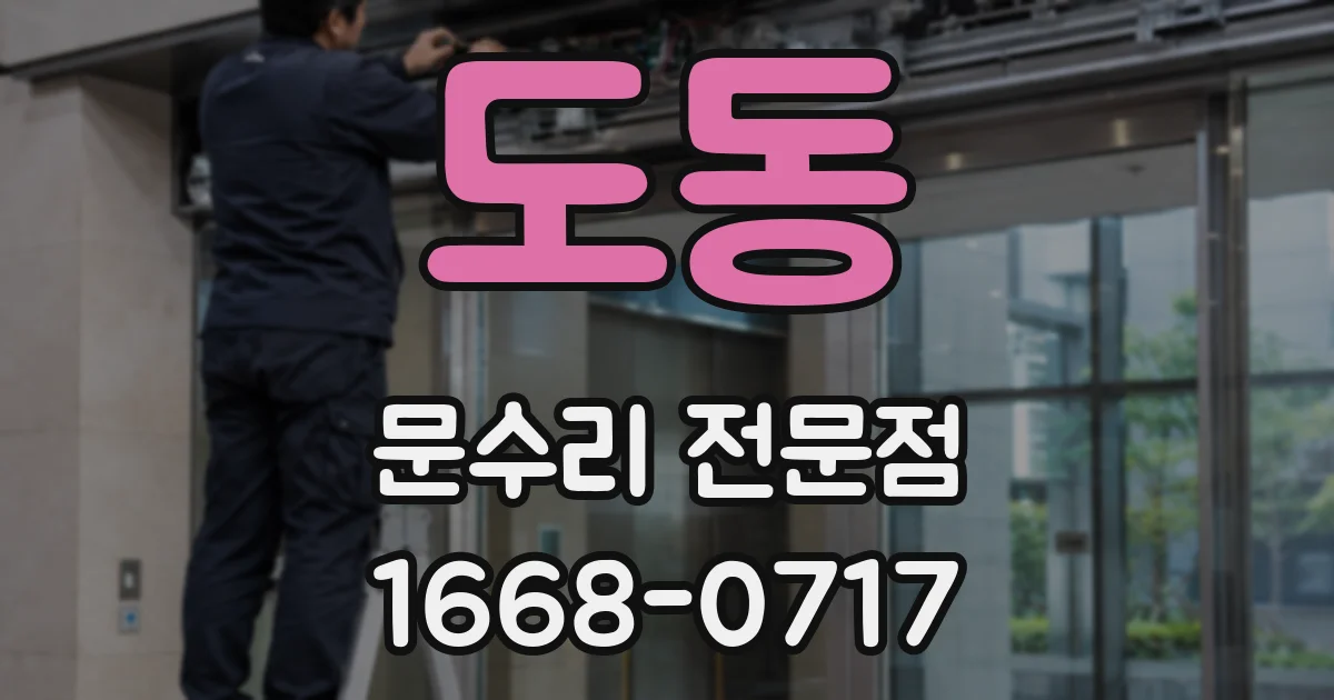 도동 문수리 전문점