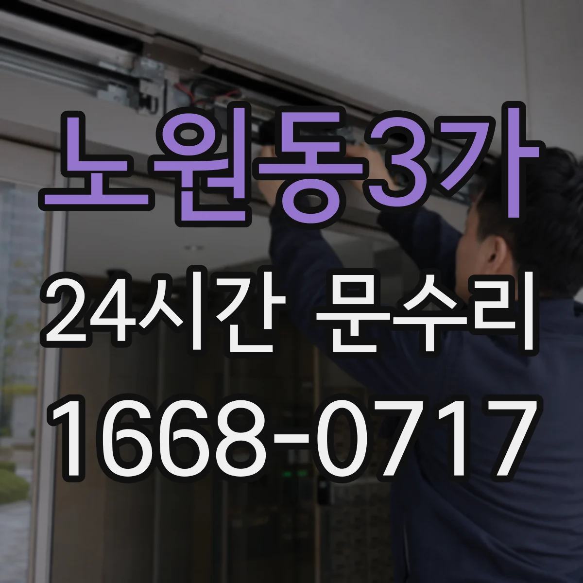 노원동3가 24시간 문수리