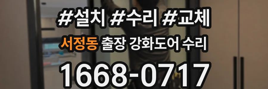 서정동 출장 강화도어 수리