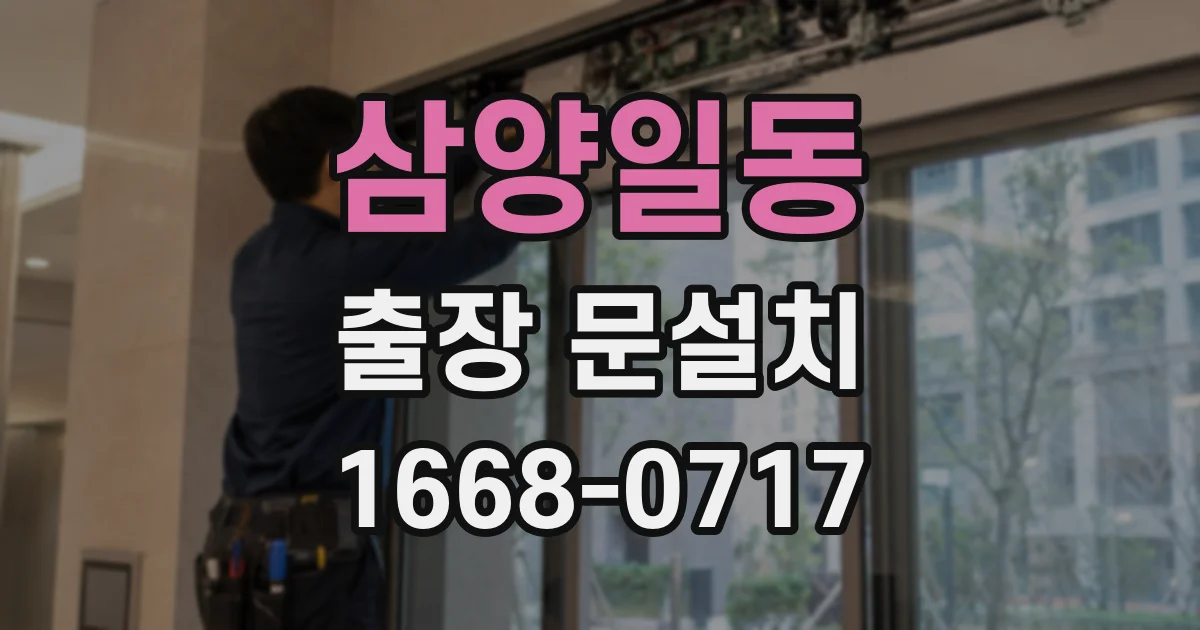 삼양일동 출장 문설치