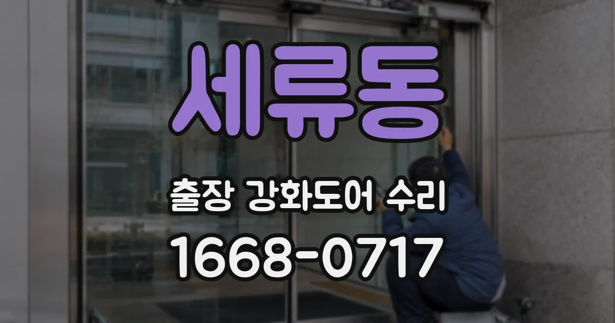 세류동 출장 강화도어 수리