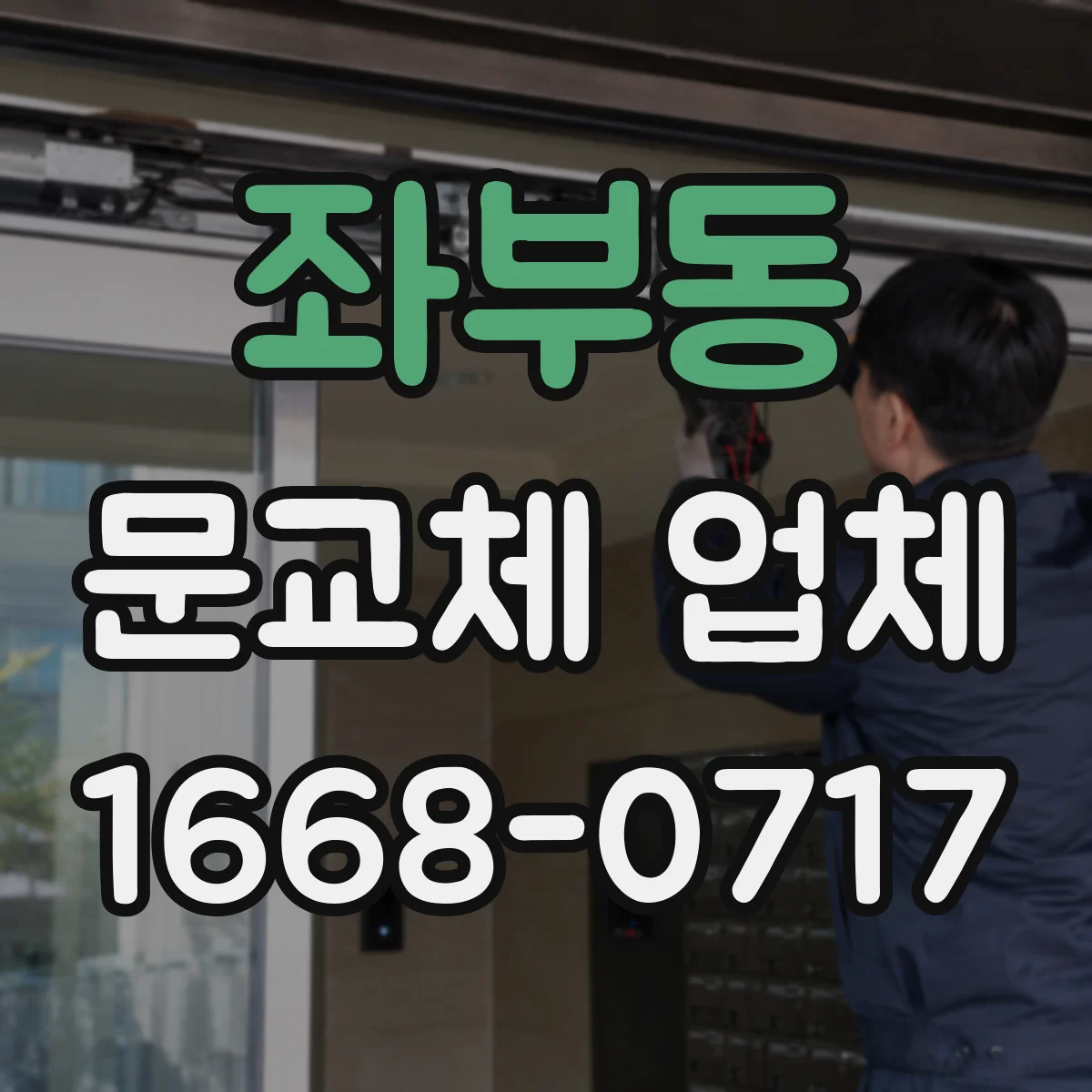 좌부동 문교체 업체