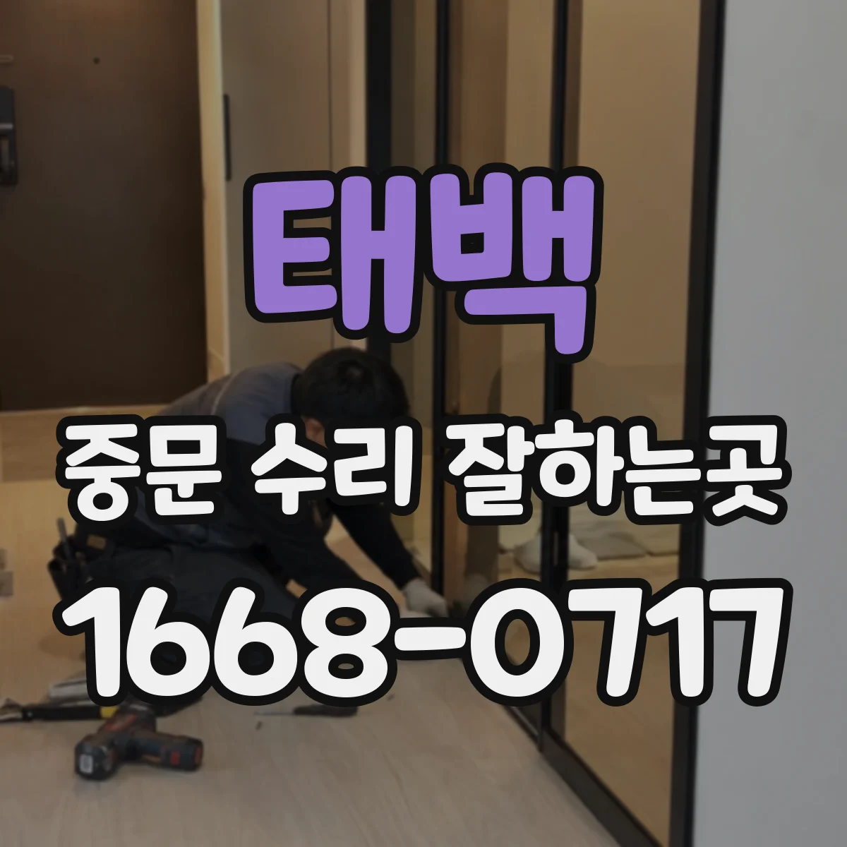 태백 중문 수리 잘하는곳