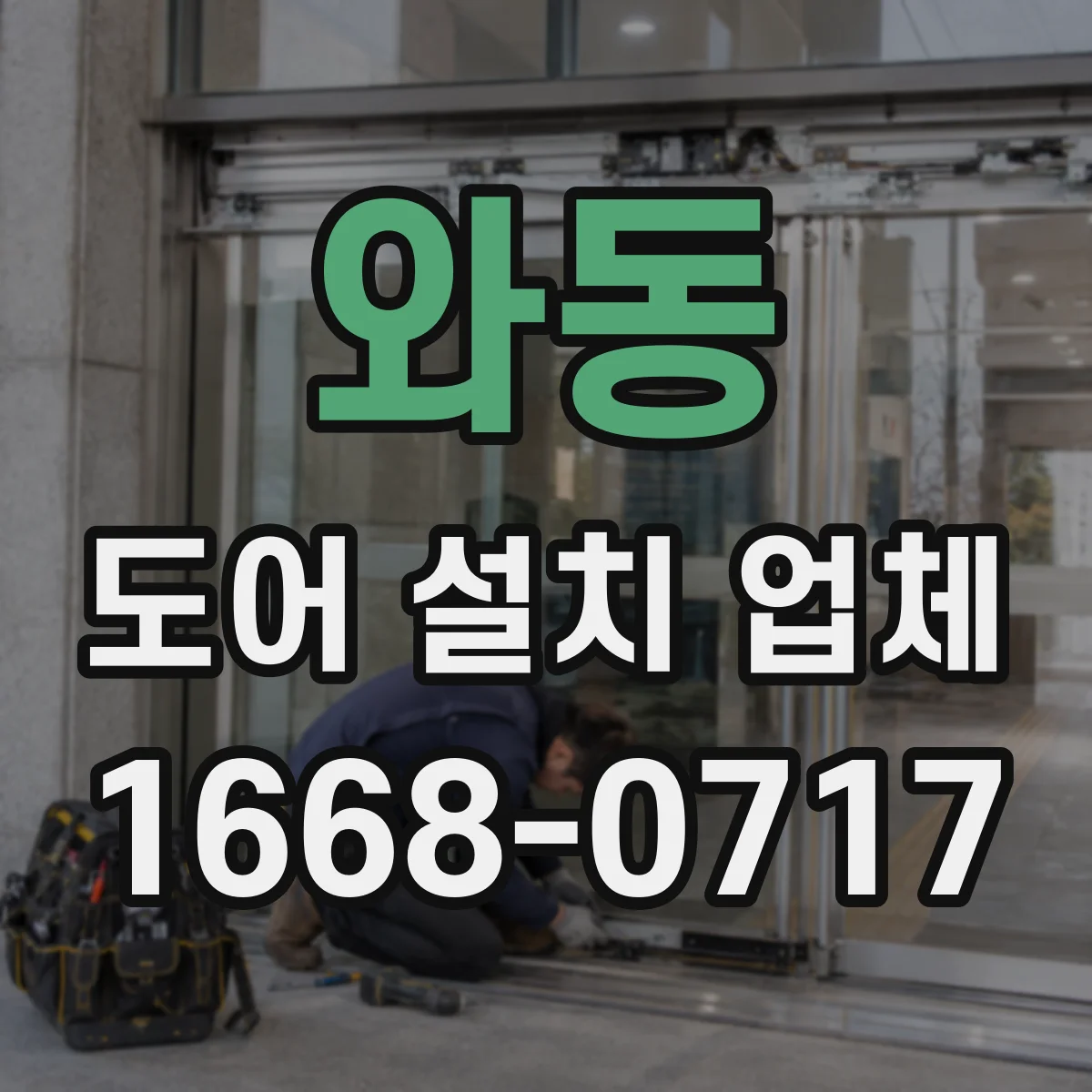 와동 도어 설치 업체