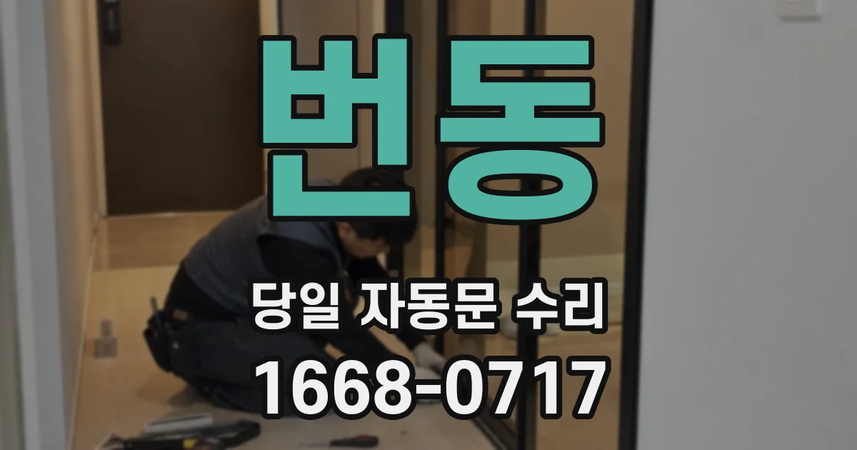 번동 당일 자동문 수리