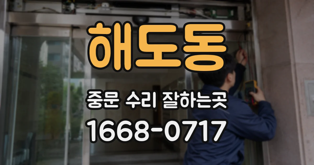 해도동 중문 수리 잘하는곳